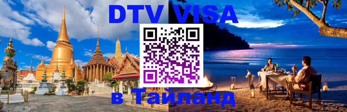DTV Visa Thailand — прайс и условия, виза без дополнительных документов - Пушкино  06.12.2025 