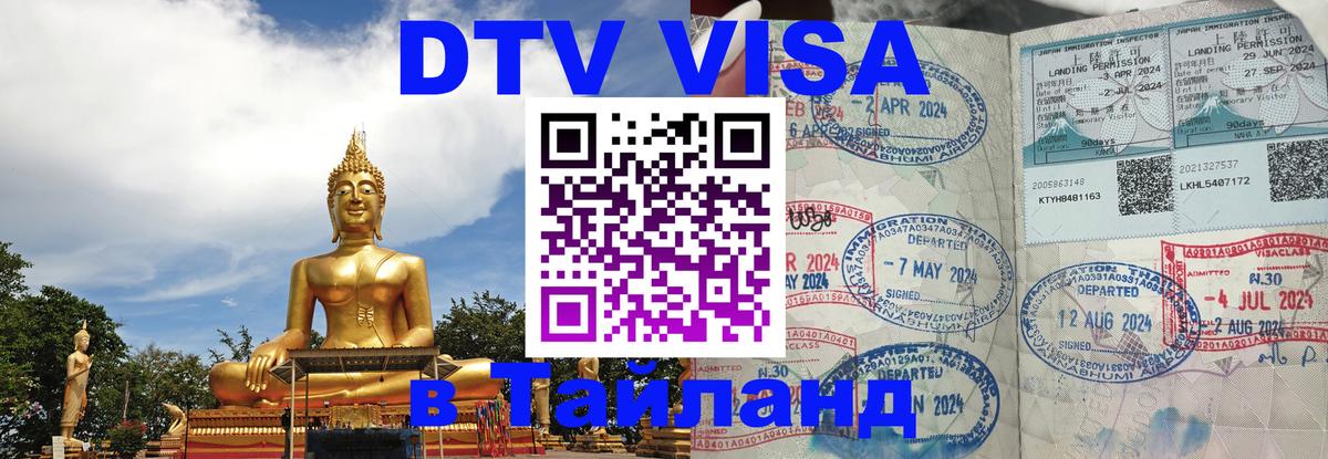 DTV Виза в Тайланд для россиян 